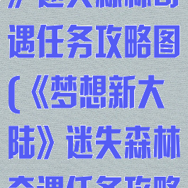 《梦想新大陆》迷失森林奇遇任务攻略图(《梦想新大陆》迷失森林奇遇任务攻略图)