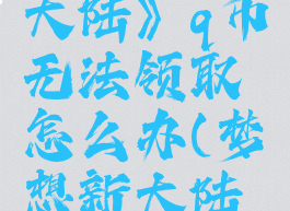 《梦想新大陆》q币无法领取怎么办(梦想新大陆要充钱吗)