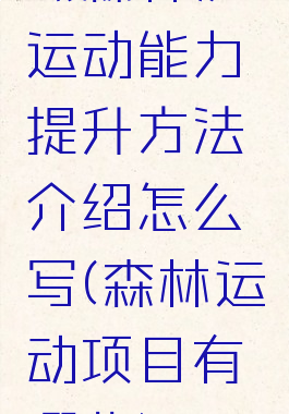 《森林》运动能力提升方法介绍怎么写(森林运动项目有哪些)