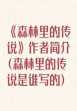 《森林里的传说》作者简介(森林里的传说是谁写的)