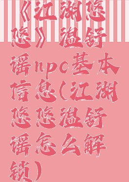 《江湖悠悠》温舒谣npc基本信息(江湖悠悠温舒谣怎么解锁)