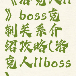 《洛克人11》boss克制关系介绍攻略(洛克人11boss)