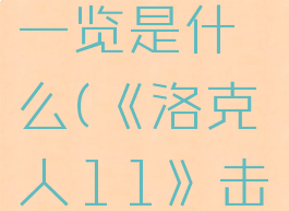 《洛克人11》击败boss后获得的能力一览是什么(《洛克人11》击败boss后获得的能力一览是什么)