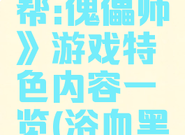 《浴血黑帮:傀儡师》游戏特色内容一览(浴血黑帮攻略)