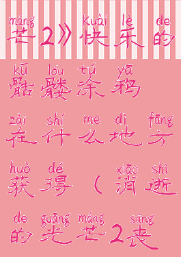 《消逝的光芒2》快乐的骷髅涂鸦在什么地方获得(消逝的光芒2丧尸图鉴)