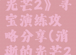 《消逝的光芒2》寻宝演练攻略分享(消逝的光芒2boss)