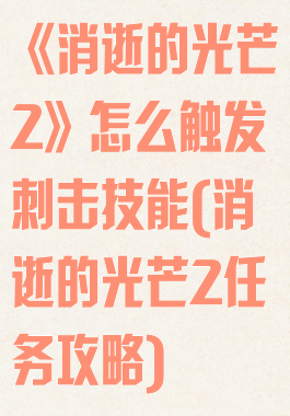 《消逝的光芒2》怎么触发刺击技能(消逝的光芒2任务攻略)