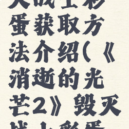 《消逝的光芒2》毁灭战士彩蛋获取方法介绍(《消逝的光芒2》毁灭战士彩蛋获取方法介绍)