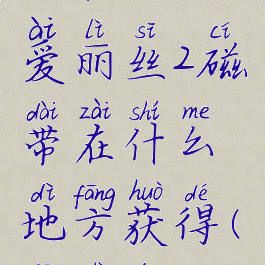 《消逝的光芒2》致爱丽丝2磁带在什么地方获得(消逝的光芒2彩蛋)