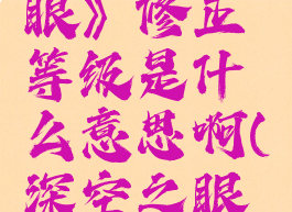 《深空之眼》修正等级是什么意思啊(深空之眼贴吧)