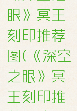 《深空之眼》冥王刻印推荐图(《深空之眼》冥王刻印推荐图片)