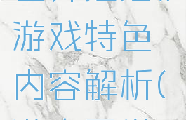 《游离于世界之海》游戏特色内容解析(游离于世间)
