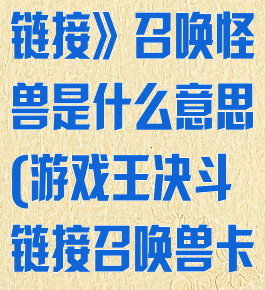 《游戏王决斗链接》召唤怪兽是什么意思(游戏王决斗链接召唤兽卡组)