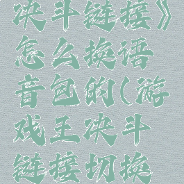 《游戏王决斗链接》怎么换语音包的(游戏王决斗链接切换语言)