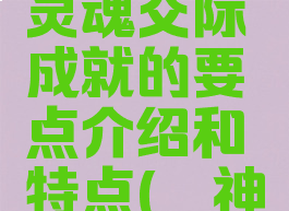 《渎神》灵魂交际成就的要点介绍和特点(渎神npc)
