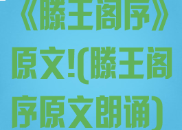 《滕王阁序》原文!(滕王阁序原文朗诵)