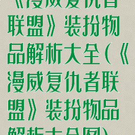 《漫威复仇者联盟》装扮物品解析大全(《漫威复仇者联盟》装扮物品解析大全图)