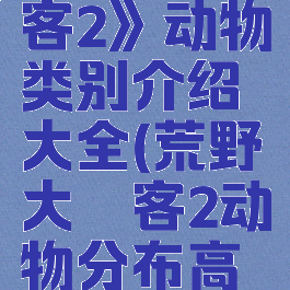 《荒野大镖客2》动物类别介绍大全(荒野大镖客2动物分布高清图)