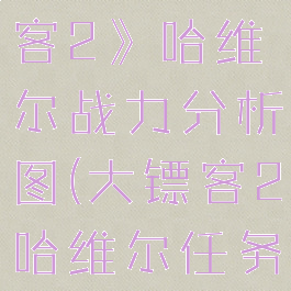 《荒野大镖客2》哈维尔战力分析图(大镖客2哈维尔任务)