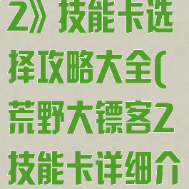 《荒野大镖客2》技能卡选择攻略大全(荒野大镖客2技能卡详细介绍)