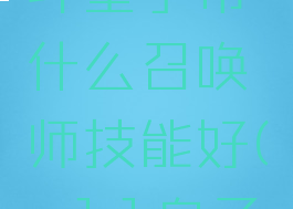 《英雄联盟》大乱斗皇子带什么召唤师技能好(s11皇子大乱斗出装)