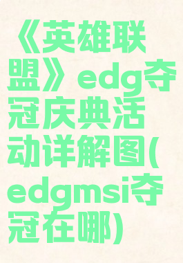 《英雄联盟》edg夺冠庆典活动详解图(edgmsi夺冠在哪)