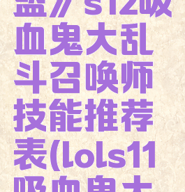 《英雄联盟》s12吸血鬼大乱斗召唤师技能推荐表(lols11吸血鬼大乱斗出装)