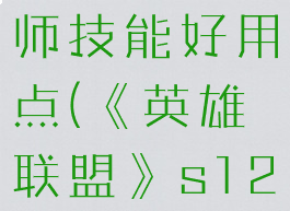 《英雄联盟》s12塔姆带什么召唤师技能好用点(《英雄联盟》s12塔姆带什么召唤师技能好用点)