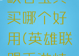 《英雄联盟手游》峡谷宝典买哪个好用(英雄联盟手游峡谷宝典买哪种)
