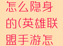 《英雄联盟手游》怎么隐身的(英雄联盟手游怎么开启隐身)