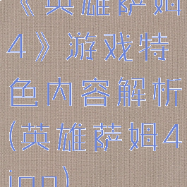 《英雄萨姆4》游戏特色内容解析(英雄萨姆4ign)