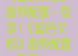 《蓝色火焰》游戏配置一览表(《蓝色火焰》游戏配置一览表)