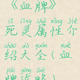 《血牌》死灵属性介绍大全(血牌攻略)