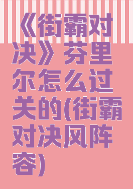 《街霸对决》芬里尔怎么过关的(街霸对决风阵容)