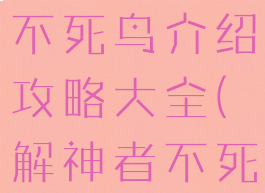 《解神者》不死鸟介绍攻略大全(解神者不死鸟兽主)