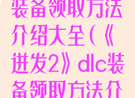 《迸发2》dlc装备领取方法介绍大全(《迸发2》dlc装备领取方法介绍大全下载)