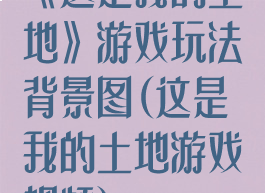 《这是我的土地》游戏玩法背景图(这是我的土地游戏视频)