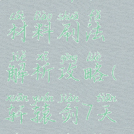 《轩辕剑7》天书升级材料刷法解析攻略(轩辕剑7天书说的什么话)