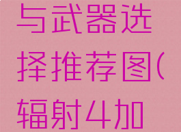 《辐射4》加点套路与武器选择推荐图(辐射4加点流派选择)