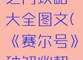 《赛尔号》破解幽契之门攻略大全图文(《赛尔号》破解幽契之门攻略大全图文)