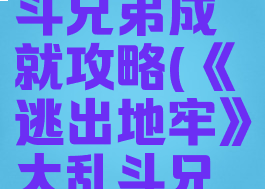 《逃出地牢》大乱斗兄弟成就攻略(《逃出地牢》大乱斗兄弟成就攻略图)