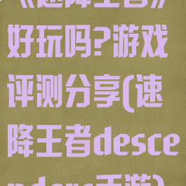 《速降王者》好玩吗?游戏评测分享(速降王者descenders手游)