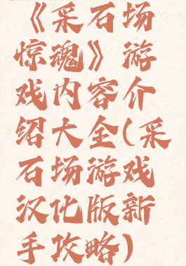 《采石场惊魂》游戏内容介绍大全(采石场游戏汉化版新手攻略)