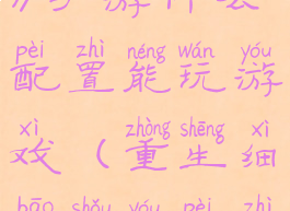 《重生细胞》手游什么配置能玩游戏(重生细胞手游配置要求)