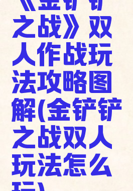 《金铲铲之战》双人作战玩法攻略图解(金铲铲之战双人玩法怎么玩)