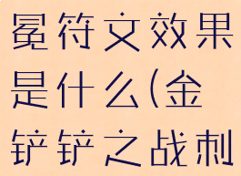 《金铲铲之战》刺客之冕符文效果是什么(金铲铲之战刺客怎么合成)