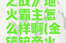 《金铲铲之战》地火霸主怎么样啊(金铲铲帝火霸主)