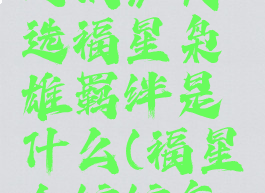 《金铲铲之战》天选福星枭雄羁绊是什么(福星金铲铲怎么合)