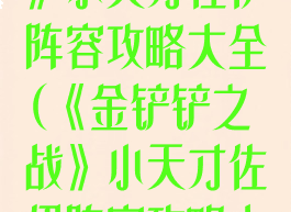 《金铲铲之战》小天才佐伊阵容攻略大全(《金铲铲之战》小天才佐伊阵容攻略大全)