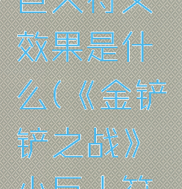 《金铲铲之战》小巨人符文效果是什么(《金铲铲之战》小巨人符文效果是什么)
